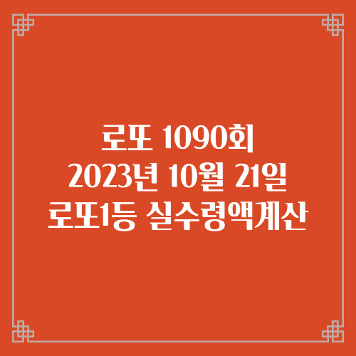 로또1090회 2023년10월21일 로또1등실수령액계산