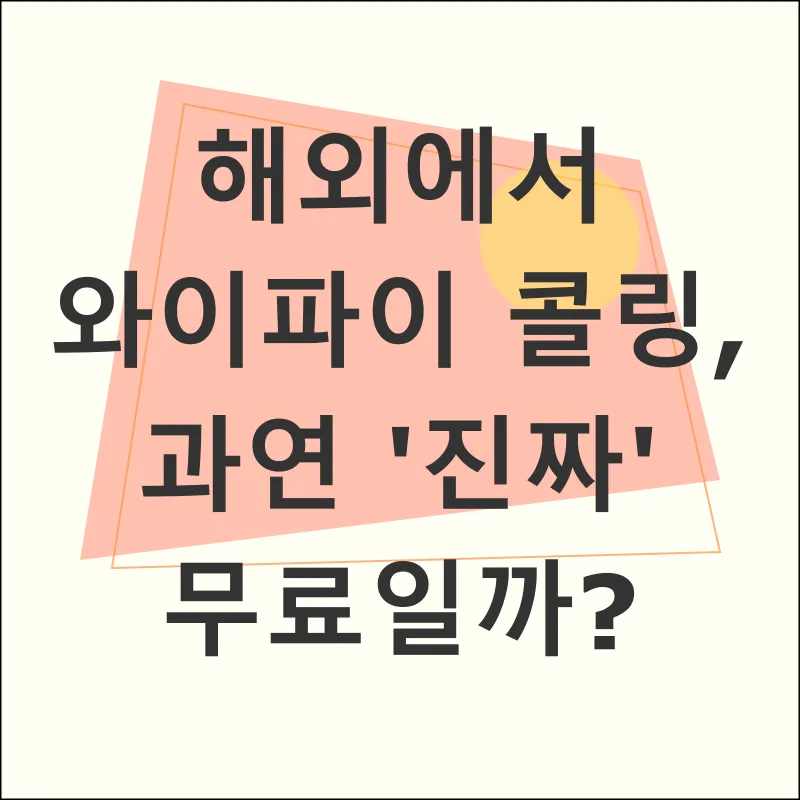 와이파이콜링 해외사용_2
