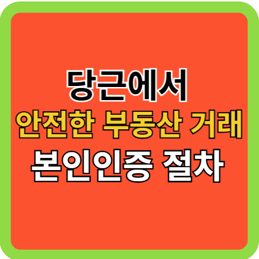 당근 부동산 안전한거래-본인인증 방법!