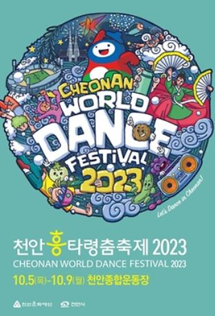 천안흥타령춤축제2023