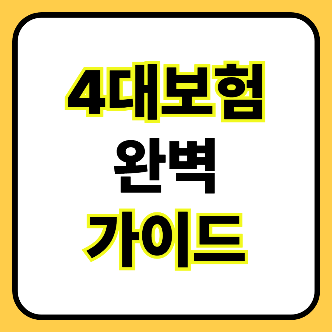 📌 4대보험 완벽 가이드 ❘ 실수령액부터 퇴사 후 처리까지 꼭 알아야 할 4가지 핵심