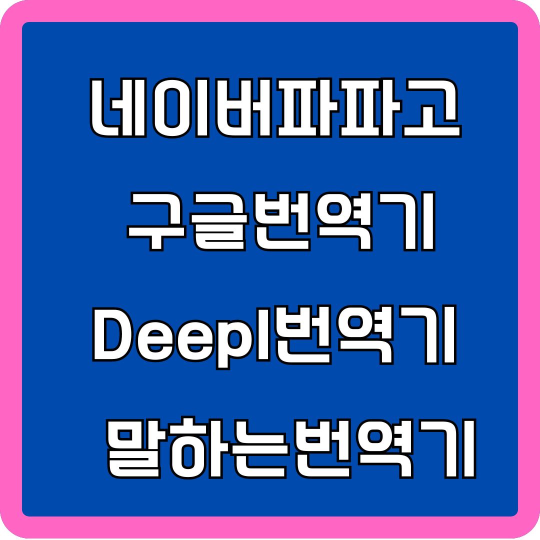 네이버파파고 구글번역기 deepl번역기 말하는번역기