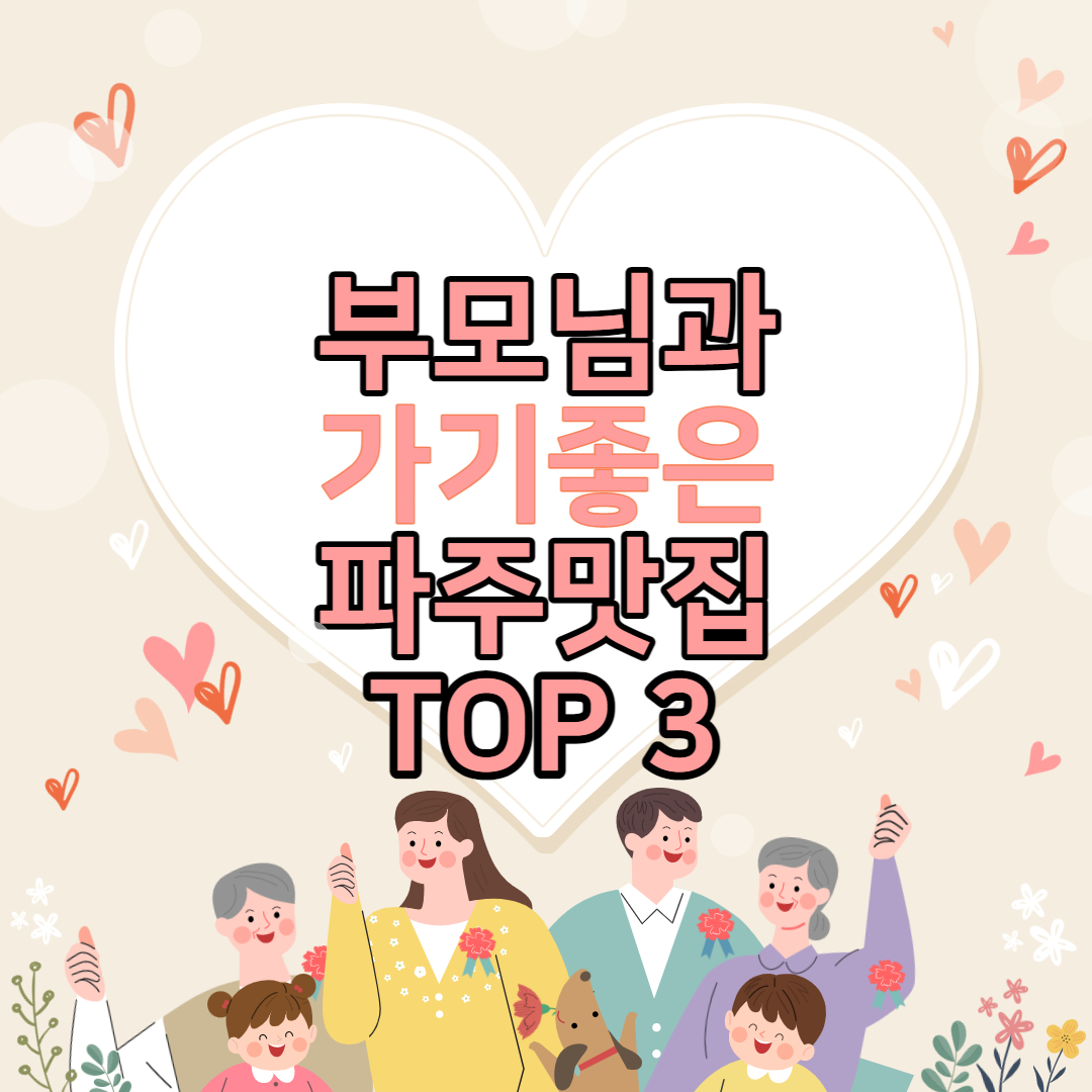  부모님과 가기좋은 파주 맛집 TOP 3 (내돈내산)