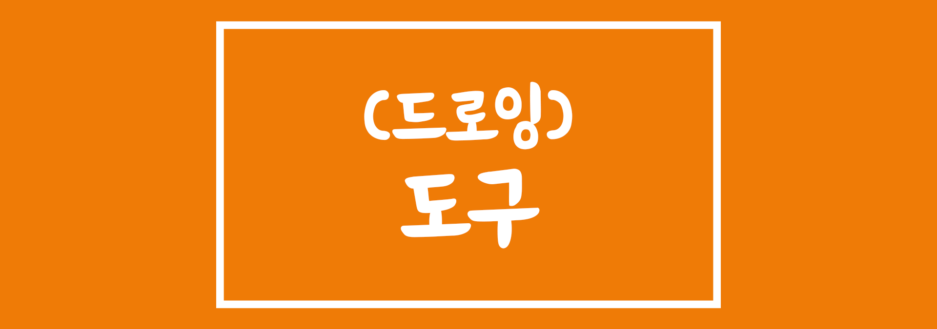 일러스트레이터 드로잉 도구