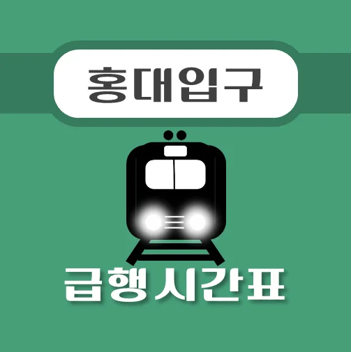 썸네일-홍대입구역-경의중앙선-급행열차-시간표