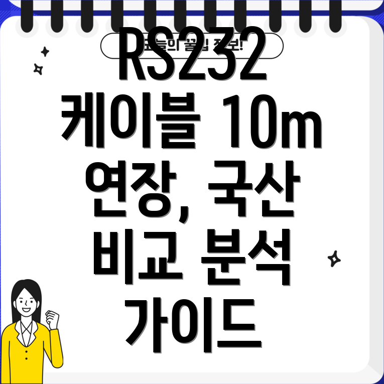 RS23210m연장케이블국산제품상세비교분석및선택가이드