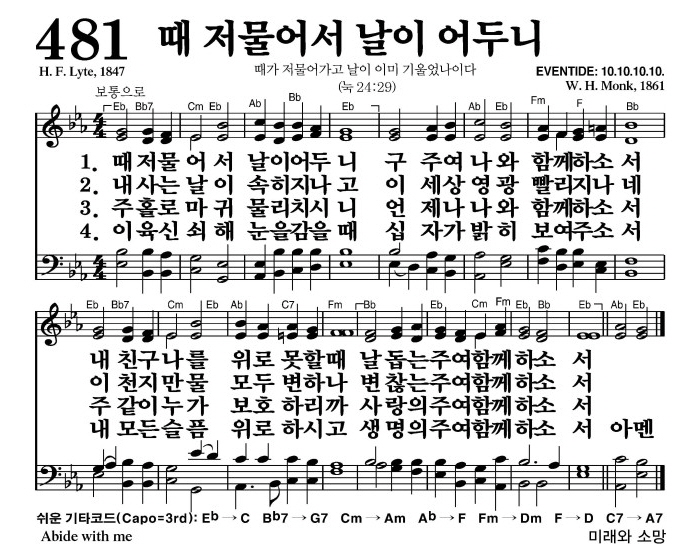때 저물어서 날이 어두니(날 돕는 주여 함깨 하소서)-찬송가 481장 악보
