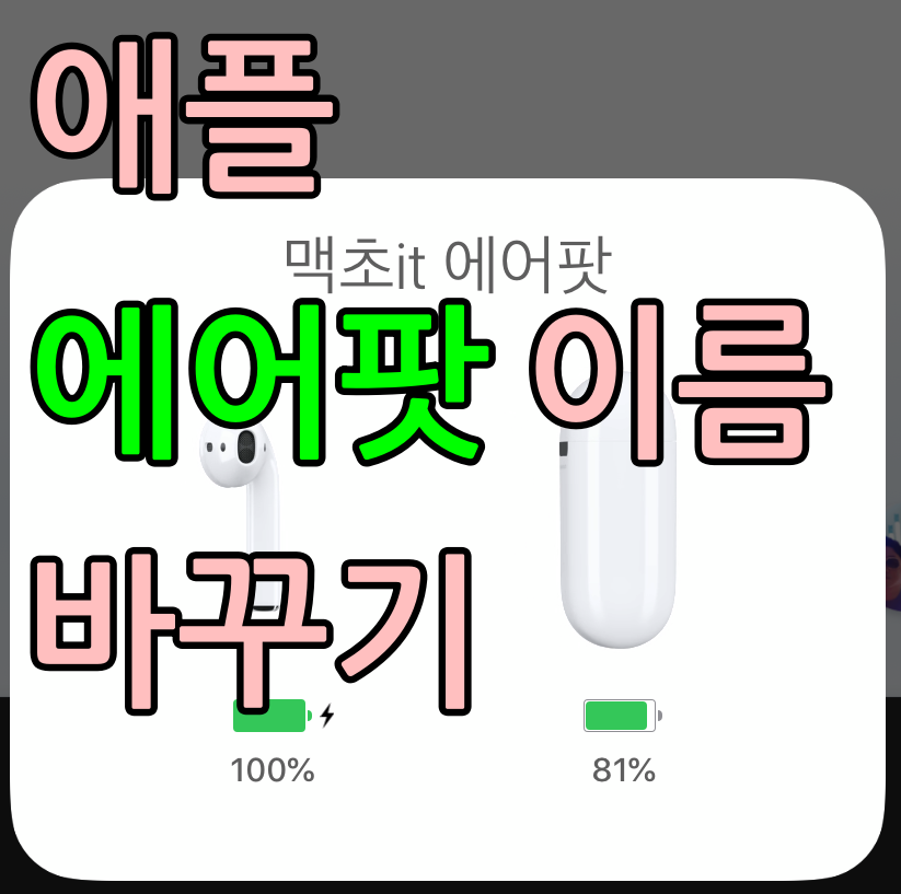 애플 에어팟 이름 바꾸기(변경)