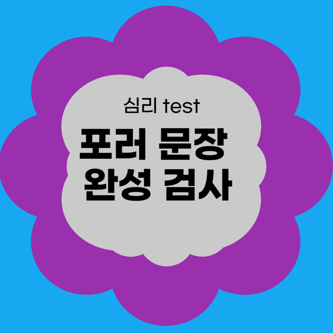 포러 문장 완성 검사