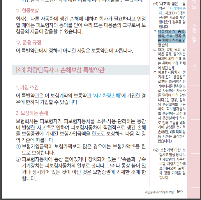 삼성화재 자동차보험 차량단독사고 손해보상 특별약관