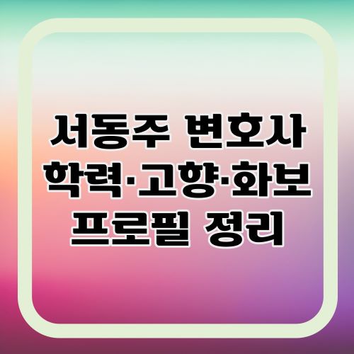 서동주-화보-프로필