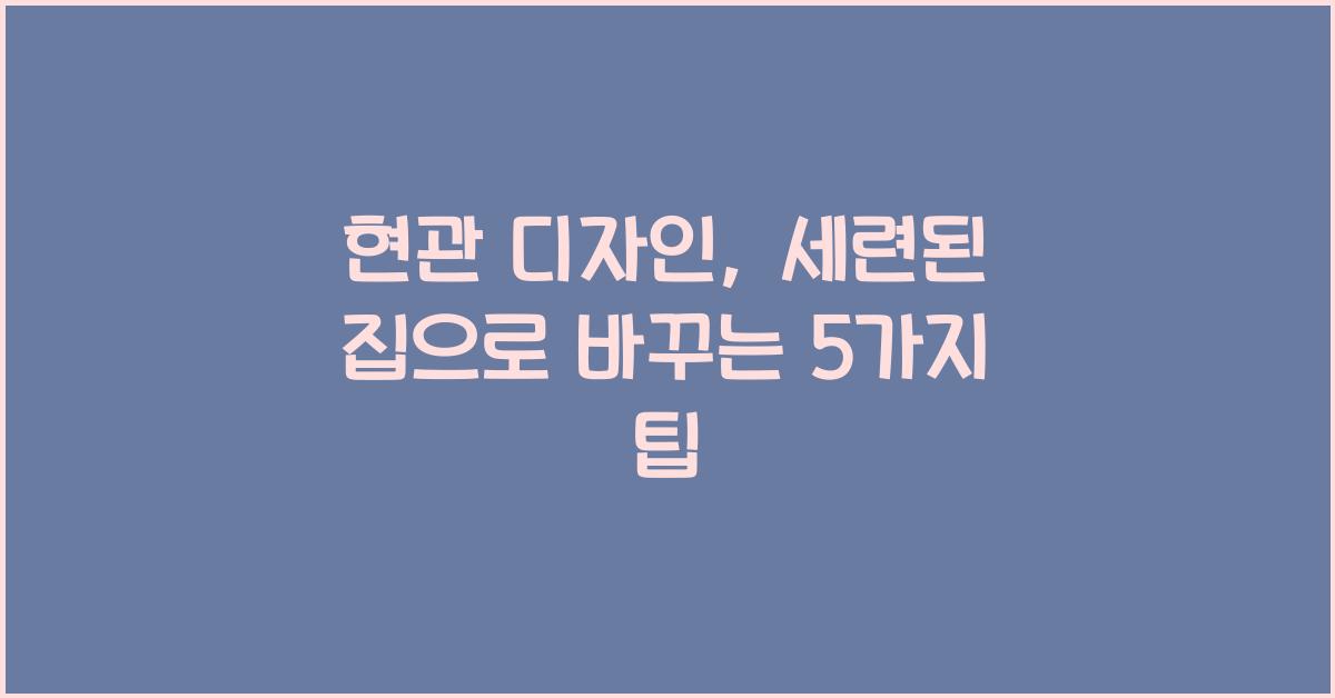 현관 디자인