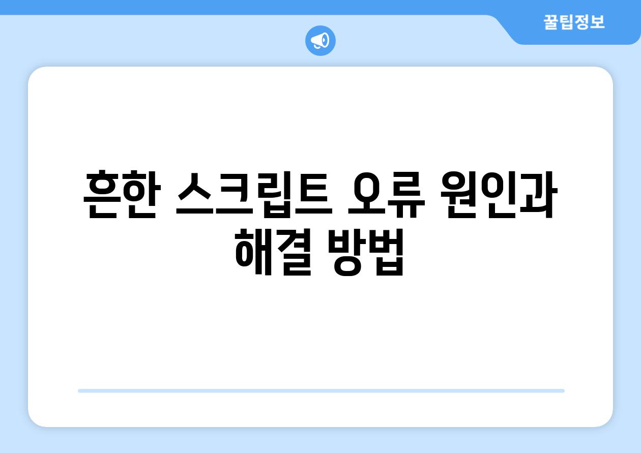 흔한 스크립트 오류 원인과 해결 방법