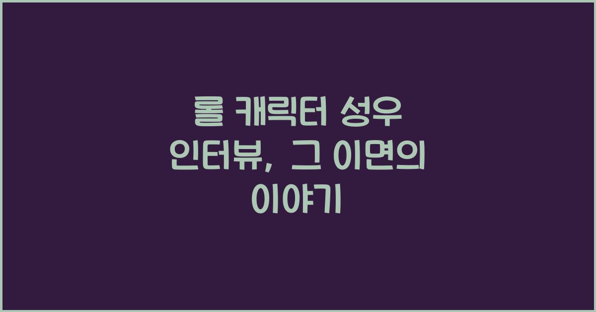 롤 캐릭터 성우 인터뷰