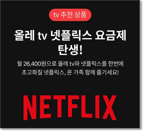 올레tv 넷플릭스 요금제의 홍보물 사진