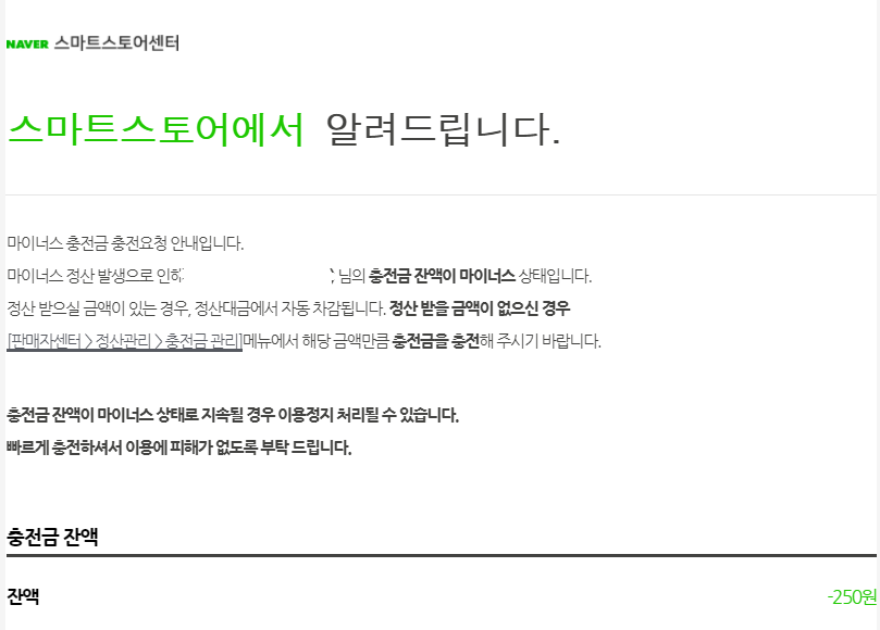  스마트스토어 스토어팜 마이너스 정산