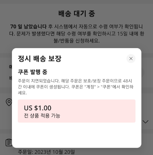 알리 직구 배송 지연 쿠폰 1달러 받음