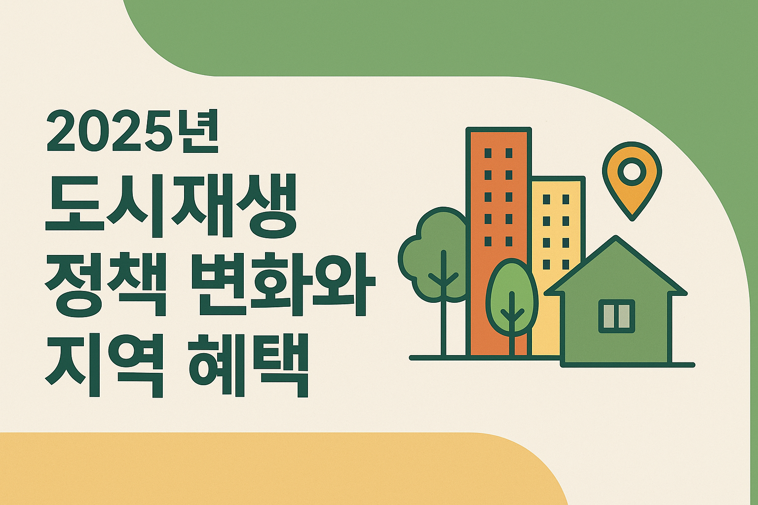 도시재생 정책 변화와 지역 혜택