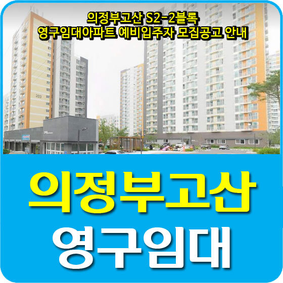  의정부고산 S2-2블록 영구임대아파트 예비입주자 모집공고 안내