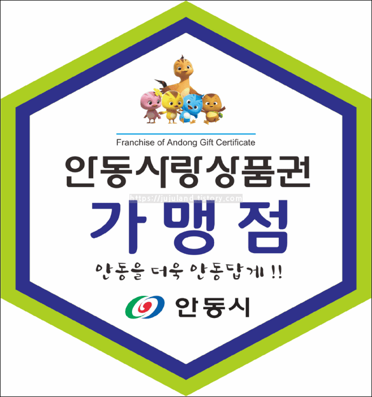 안동사랑상품권-가맹점-전용-스티커가-보여지고-있다.