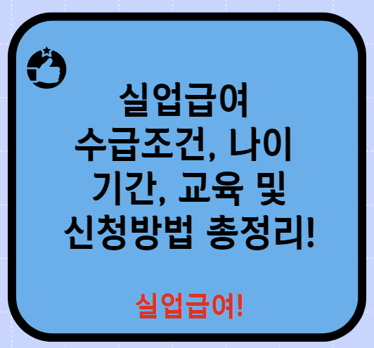 실업급여 수급자격 나이 교육 신청방법 수급기간 등 총정리