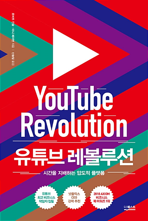  유튜브 레볼루션 - 로버트 킨슬, 마니 페이반