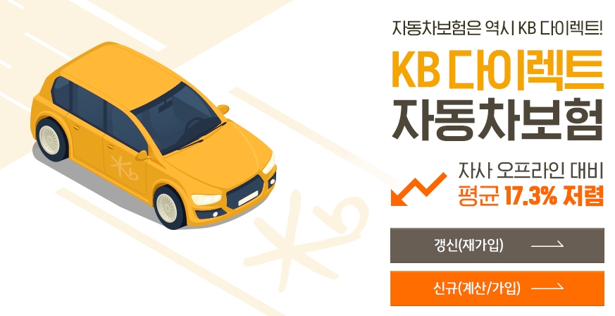 KB 다이렉트 자동차보험 (출처:KB손해보험 홈페이지)