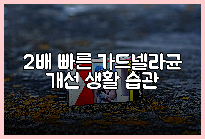 2배 빠른 가드넬라균 개선 생활 습관