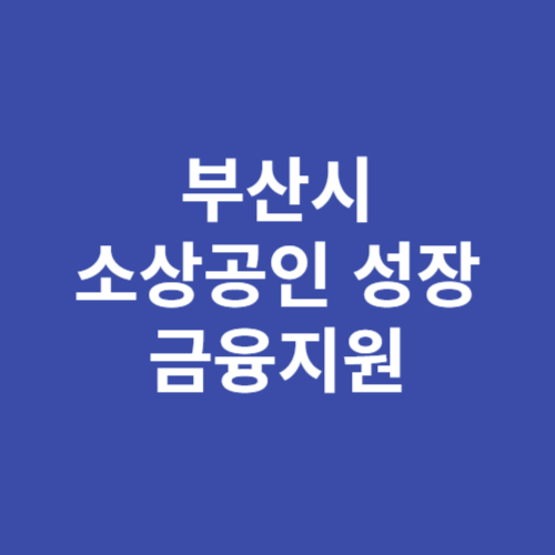 부산시 국민은행 부산신보 소상공인 성장기업 금융지원 신청