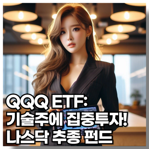 QQQ ETF: 기술주에 집중투자하는 나스닥 추종 펀드
