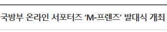 국방부 온라인 서포터즈 ‘M-프렌즈’ 발대식 개최