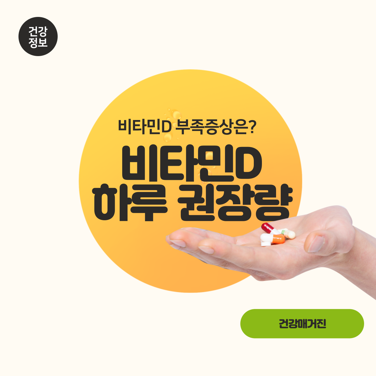  비타민D 하루권장량 부족 증상 체크
