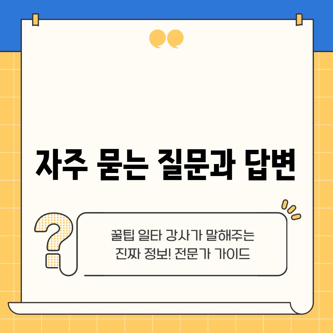 자주 묻는 질문과 답변