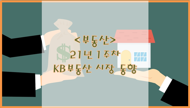  [부동산] 21년 1주 차 KB부동산 시장 동향