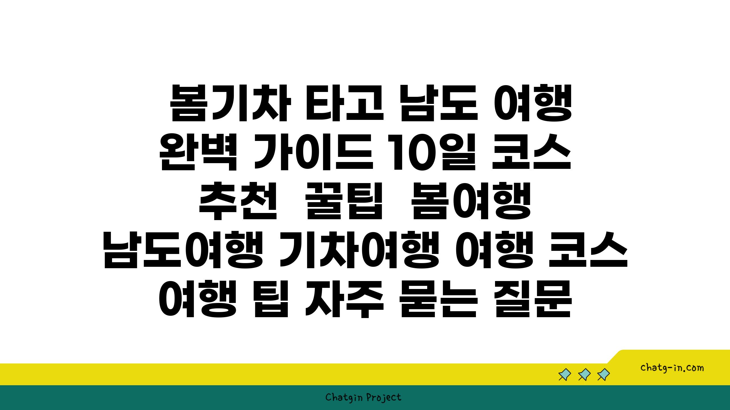  봄기차 타고 남도 여행 완벽 가이드 10일 코스 추천  꿀팁  봄여행 남도여행 기차여행 여행 코스 여행 팁 자주 묻는 질문