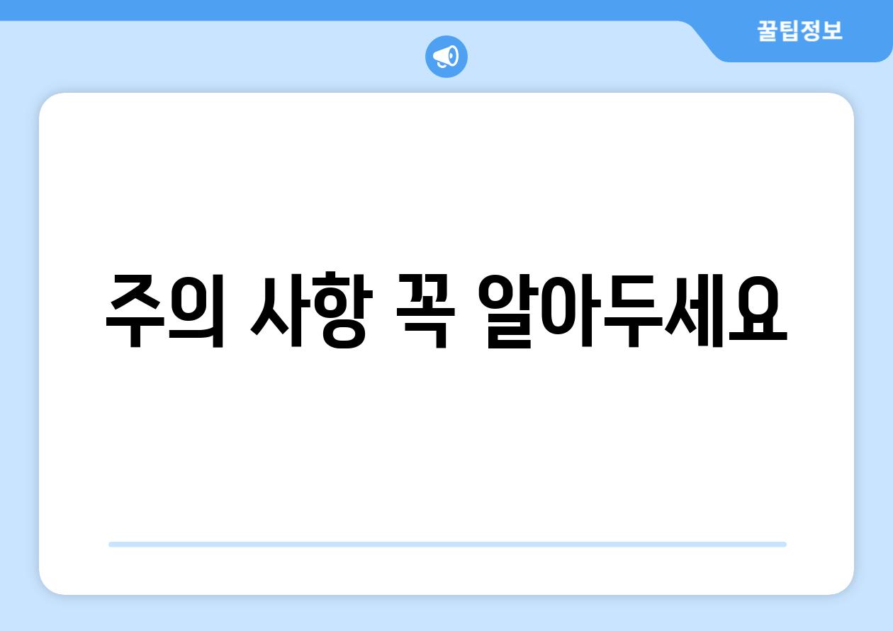 주의 사항 꼭 알아두세요