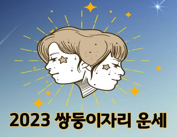 2023 쌍둥이자리 운세