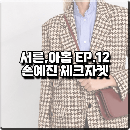  서른 아홉 12화(최종회) 손예진 체크자켓 :: 산드로 노치드 칼라 싱글 체크자켓 : 차미조 옷