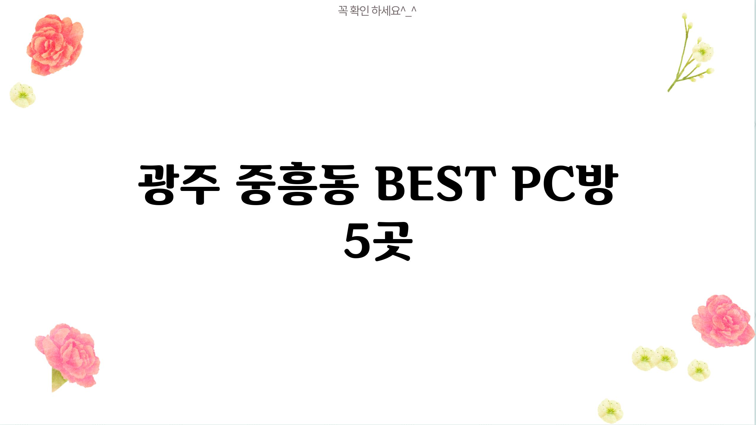 광주 중흥동 BEST PC방 5곳