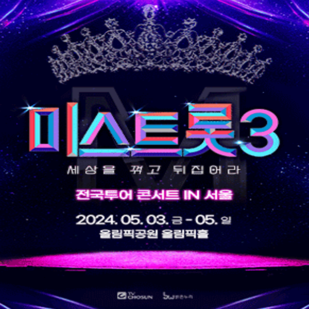 미스트롯3 서울 콘서트 포스터