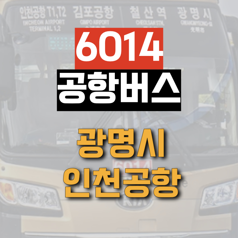 광명시에서 인천공항까지 운행하는 6014 공항버스 정보