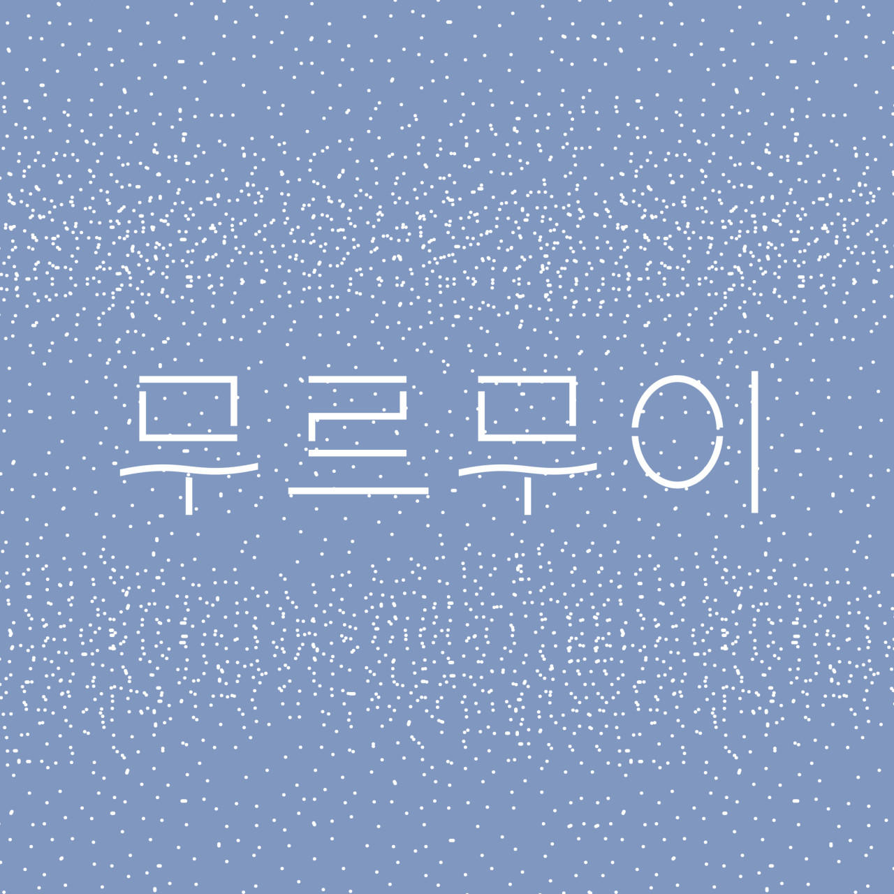 무르무이 이미지