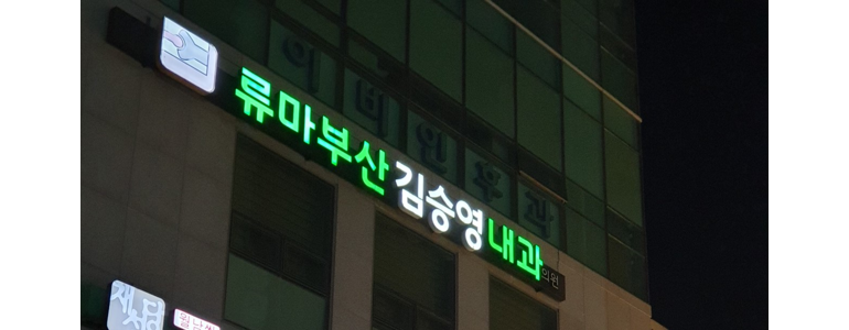 부산 동구 내과