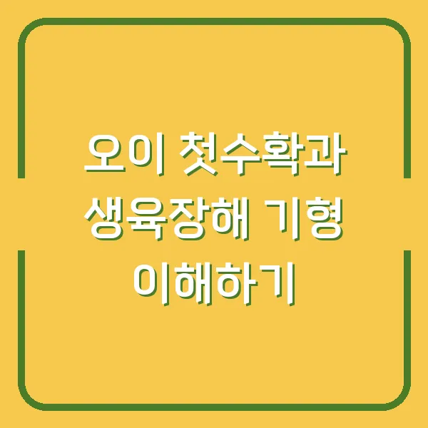 오이 첫수확과 생육장해 기형 이해하기