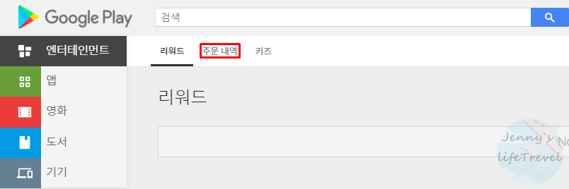 구글 플레이 환불 받기, 결제 취소 방법 구글 플레이 환불 받기, 결제 취소 방법