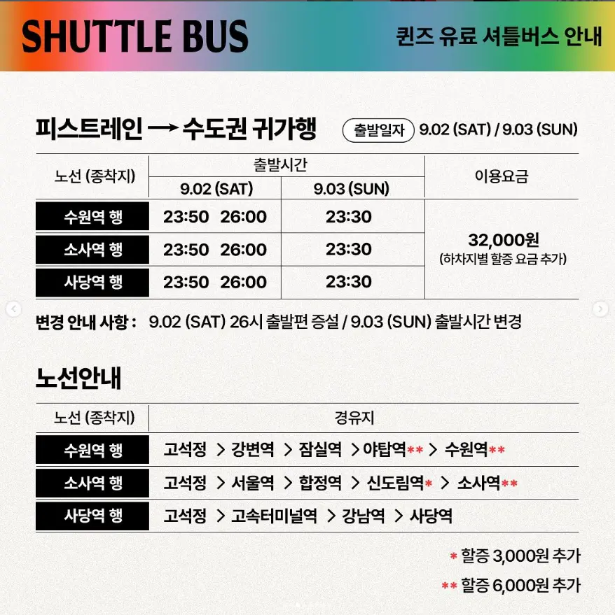 DMZ 피스트레인 뮤직 페스티벌 2023 퀸즈 유료 셔틀버스
