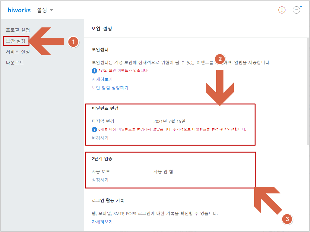 하이웍스 보안설정 화면