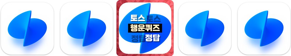 토스 행운퀴즈의 특징