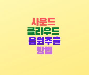 사운드 클라우드 음원추출 방법 mp3 다운로드