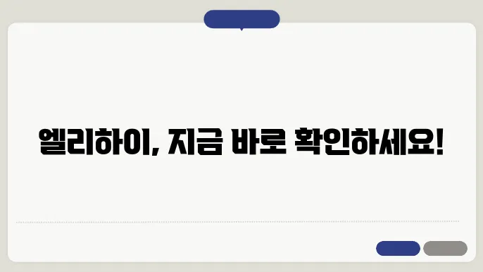 엘리하이 홈페이지 바로가기, 가격 정보 및 할인 혜택 - 엘리하이 홈페이지, 가격 확인, 할인 정보